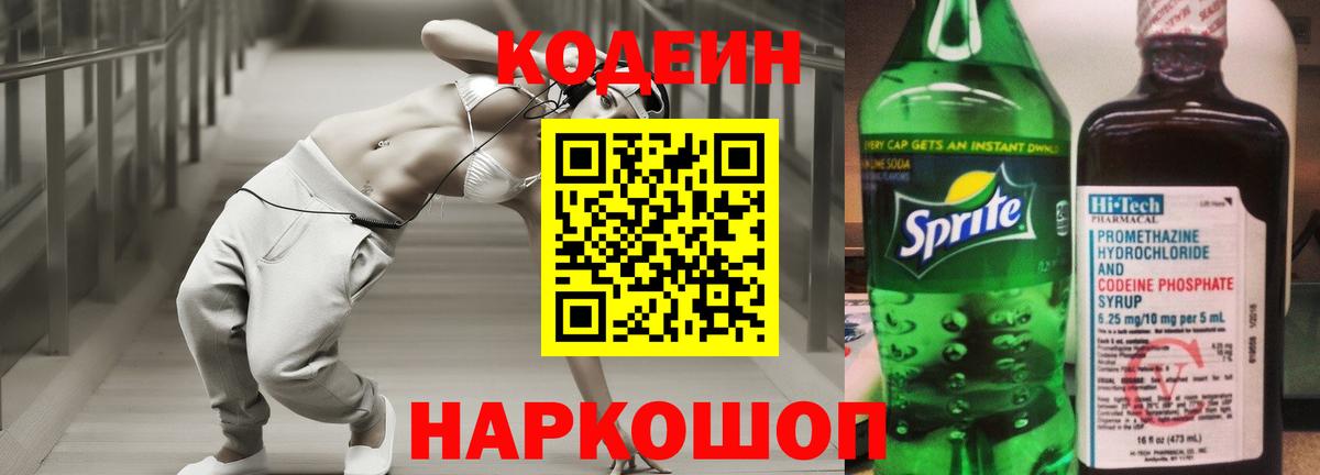 Codein напиток Lean (лин) Котовск